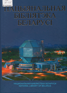 Motulskii National Library of Belarus1 small
