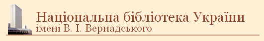 Biblioteca Naționala a Ukrainei ”V.I. Vernadski”
